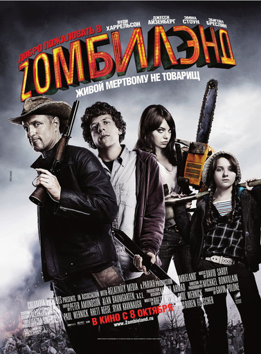 Зомбилэнд (Zombieland) - Прирожденные убивецы