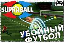 Supraball - смесь шутера и футбола